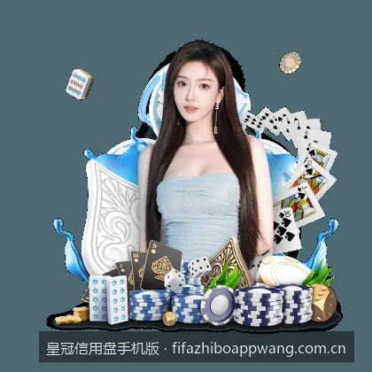皇冠信用盘手机版安全登录与防钓鱼网址甄别指南